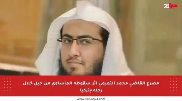 مصرع القاضي محمد التميمي إثر سقوطه المأساوي من جبل خلال رحلة بتركيا